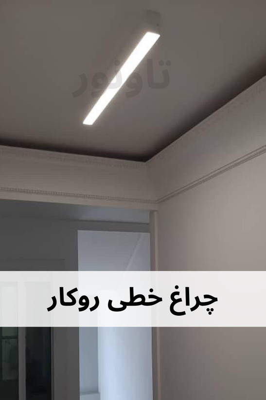 چراغ خطی