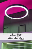 چراغ رینگی آویز