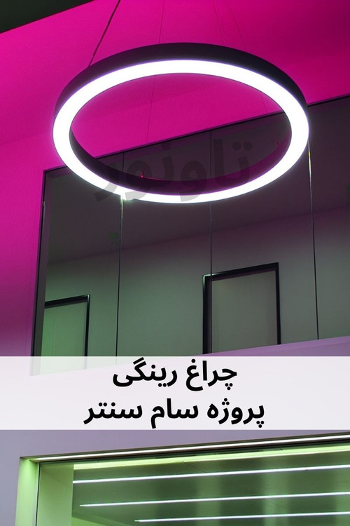 چراغ رینگی آویز