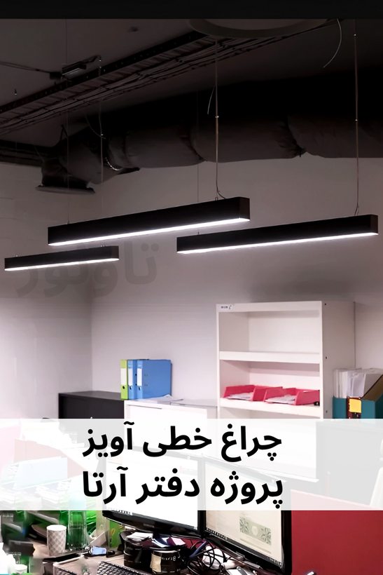 چراغ خطی آویز