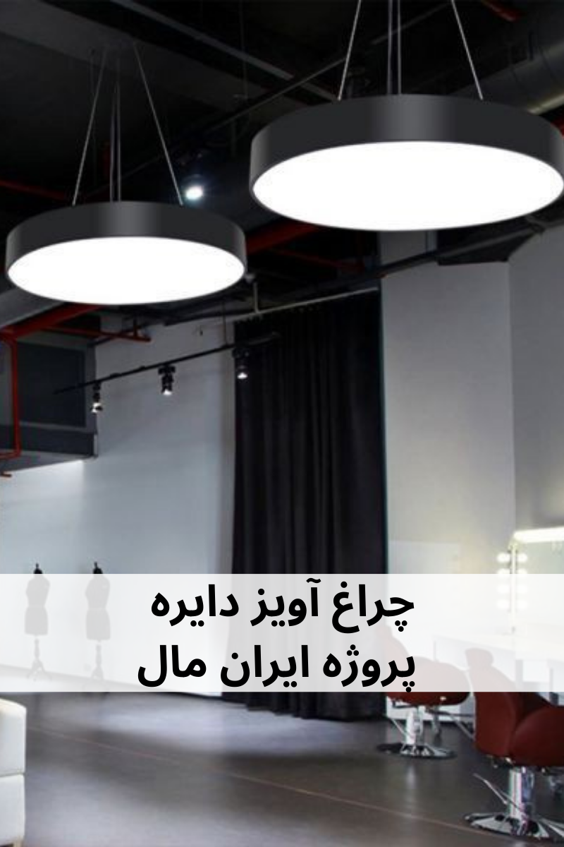 چراغ آویز دایره ای