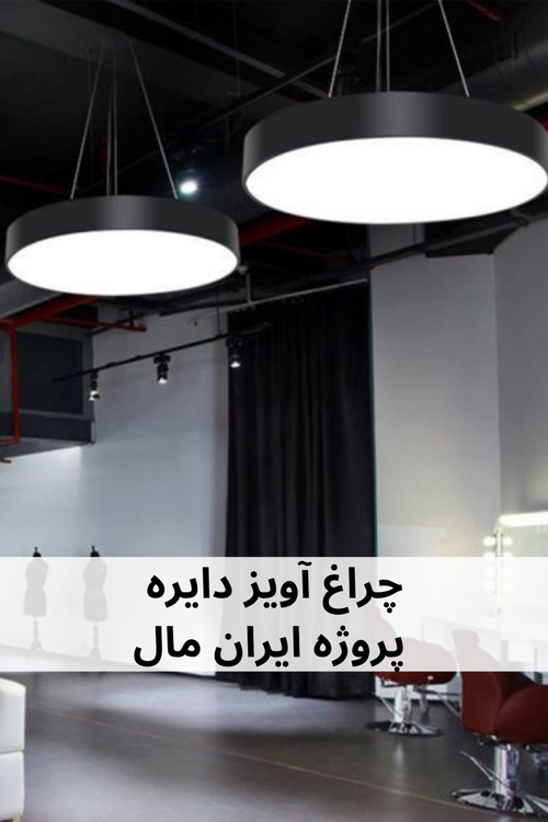 چراغ آویز دایره ای