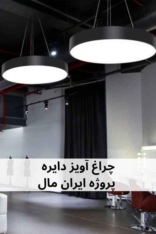 چراغ آویز دایره ای