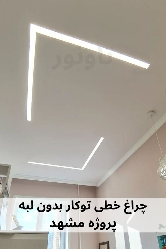 چراغ خطی توکار