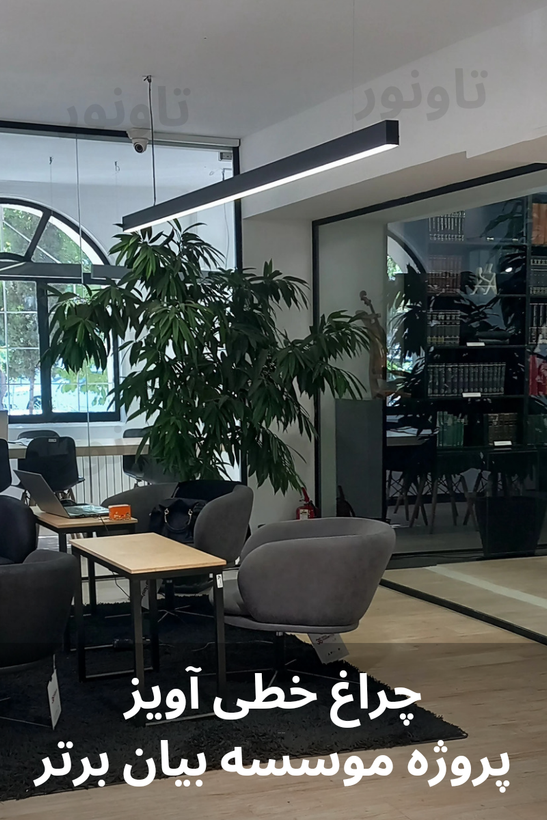 چراغ خطی آویز