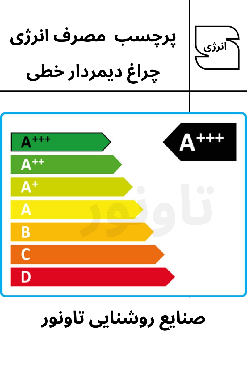 چراغ خطی دیمردار