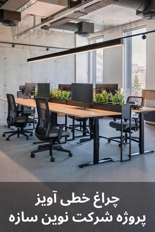 نور خطی آویز