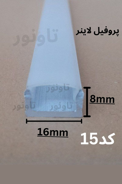 پروفیل لاینر