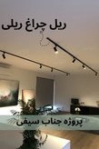 ریل چراغ ریلی
