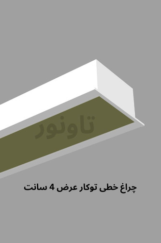 چراغ خطی توکار