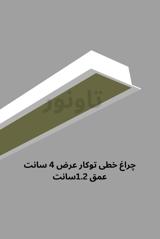 چراغ خطی توکار