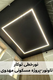 چراغ خطی توکار