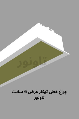 چراغ خطی توکار