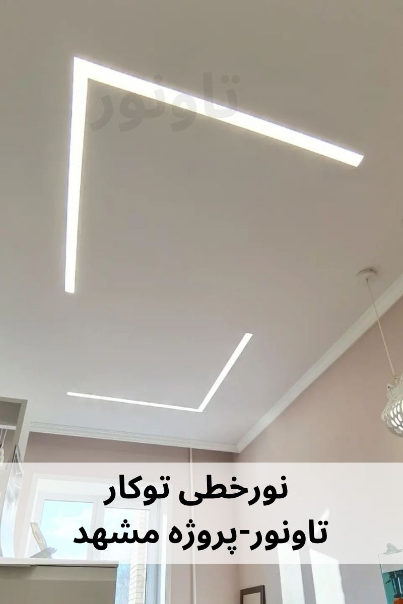 چراغ خطی توکار