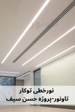 چراغ خطی توکار
