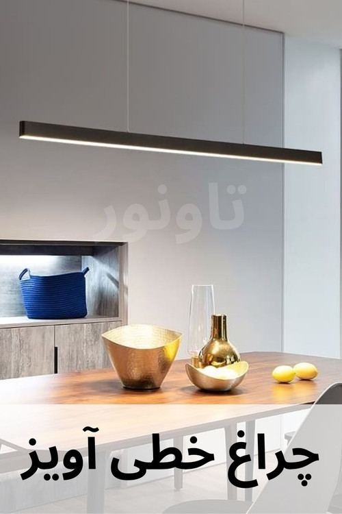 چراغ خطی آویز