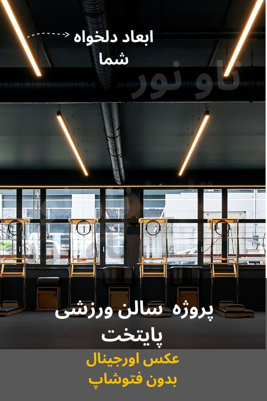 چراغ خطی آویز
