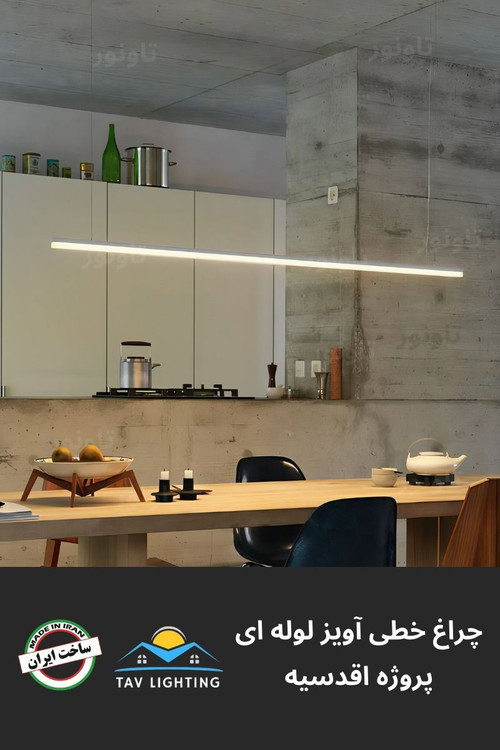 چراغ خطی آویز لوله ای