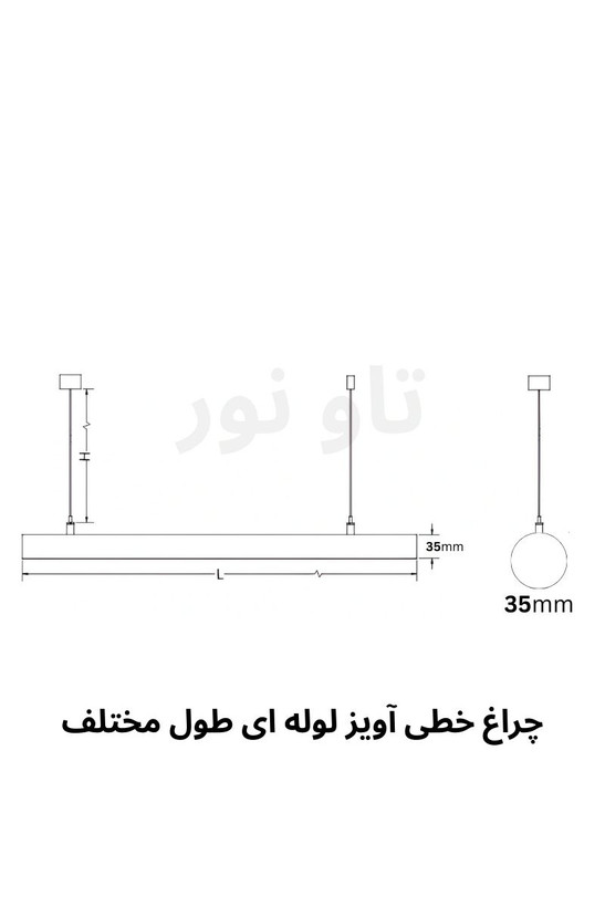 چراغ خطی آویز لوله ای