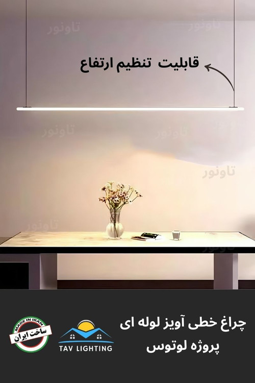 چراغ خطی آویز لوله ای