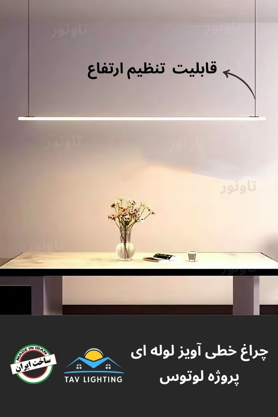 چراغ خطی آویز لوله ای