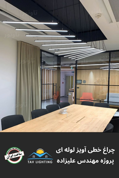 چراغ خطی آویز لوله ای