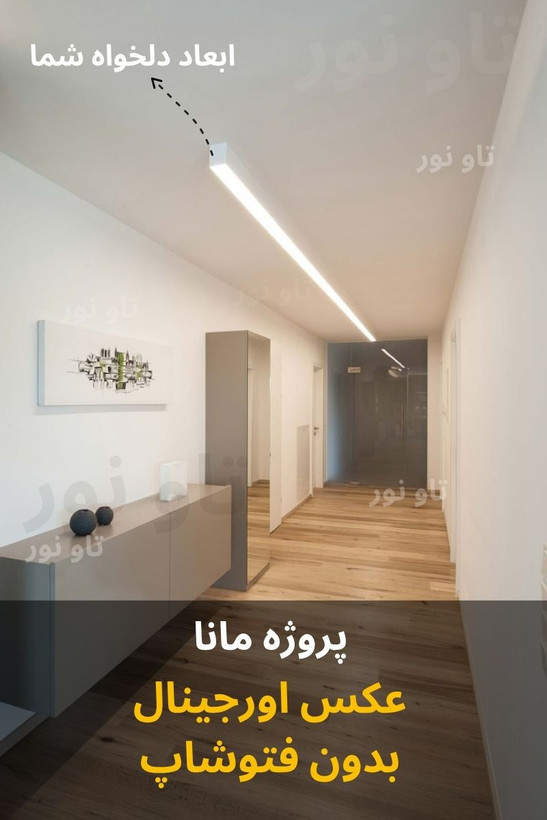 لاینر روکار