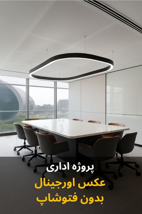 چراغ آویز بیضی خطی