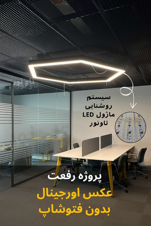 چراغ خطی 6 شش ضلعی