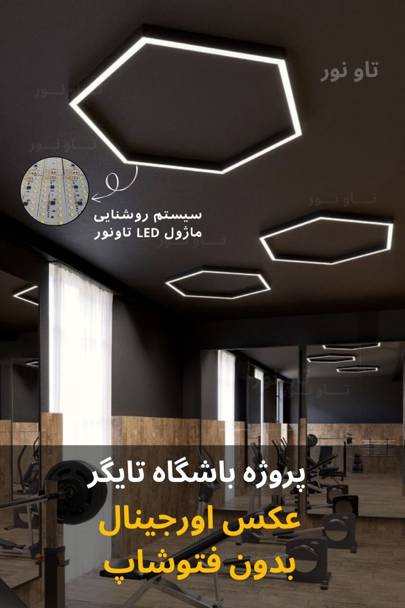 چراغ خطی 6 شش ضلعی