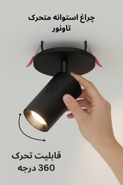 چراغ استوانه متحرک توکار