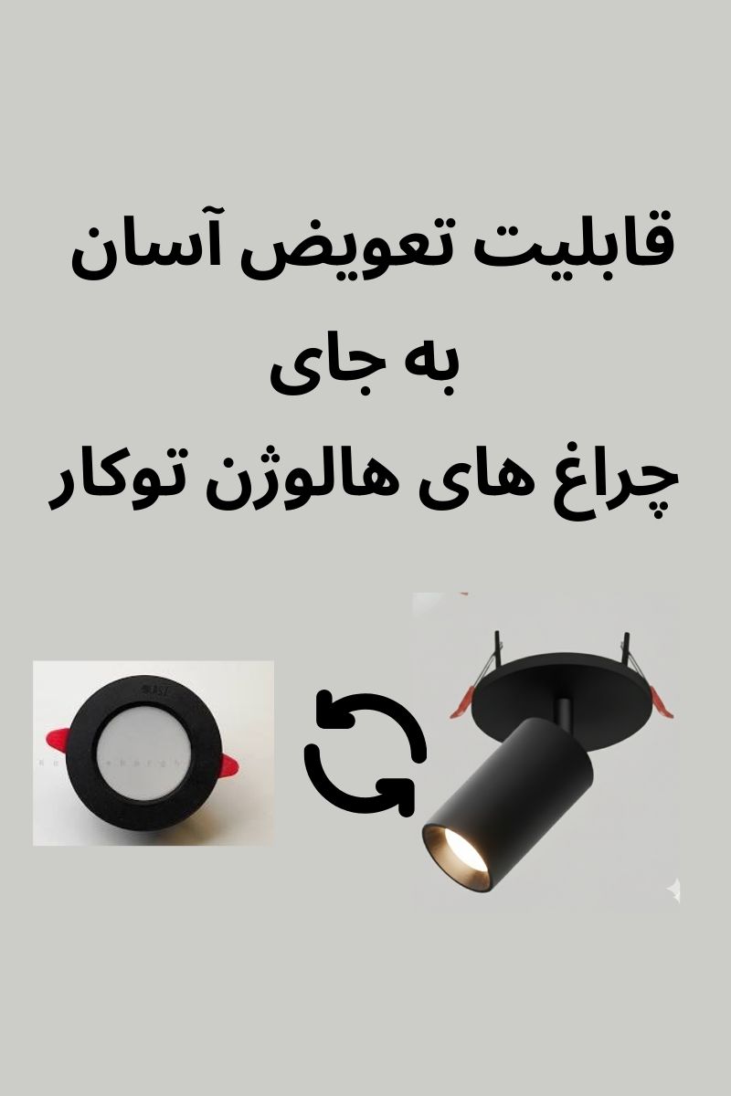 چراغ استوانه متحرک توکار