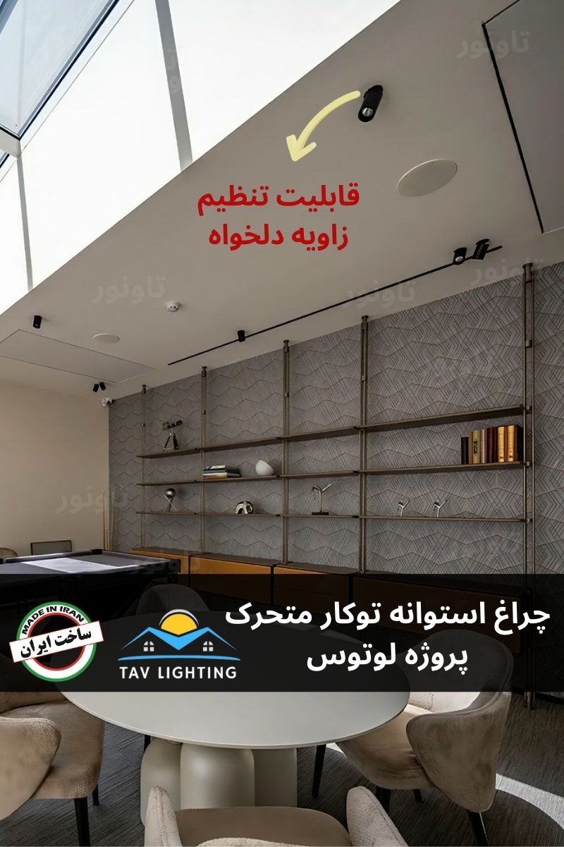 چراغ استوانه متحرک توکار