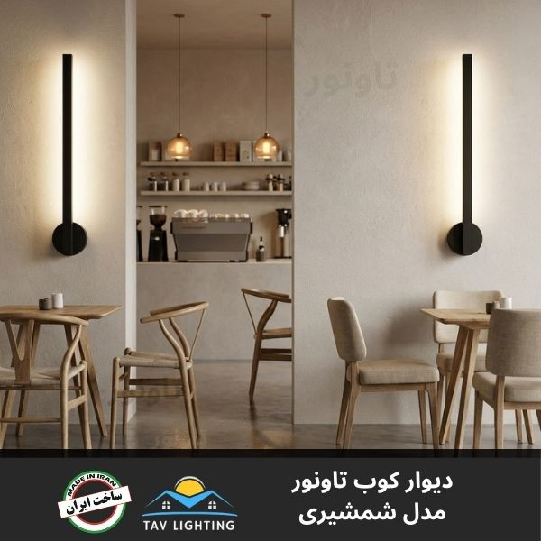 چراغ دیوار کوب شمشیری سامورایی خطی