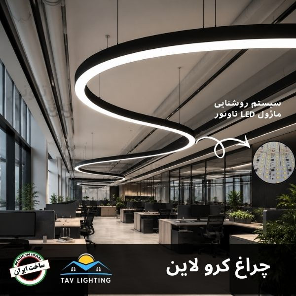 چراغ کرو لاین منحنی