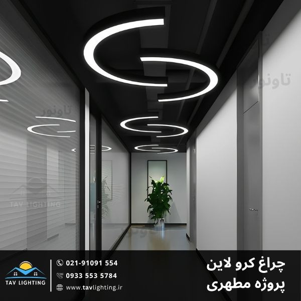 چراغ خطی منحنی کرو
