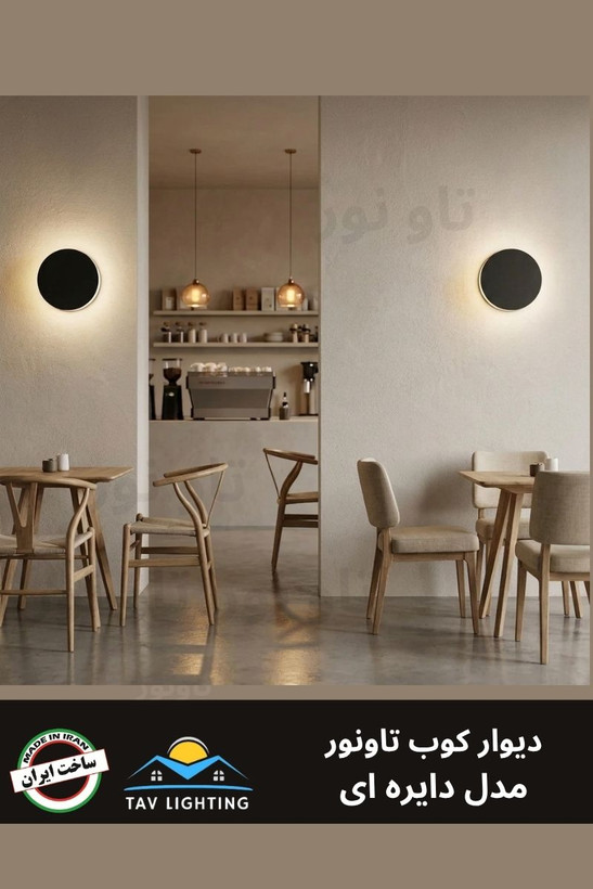 چراغ دیوارکوب دایره ای