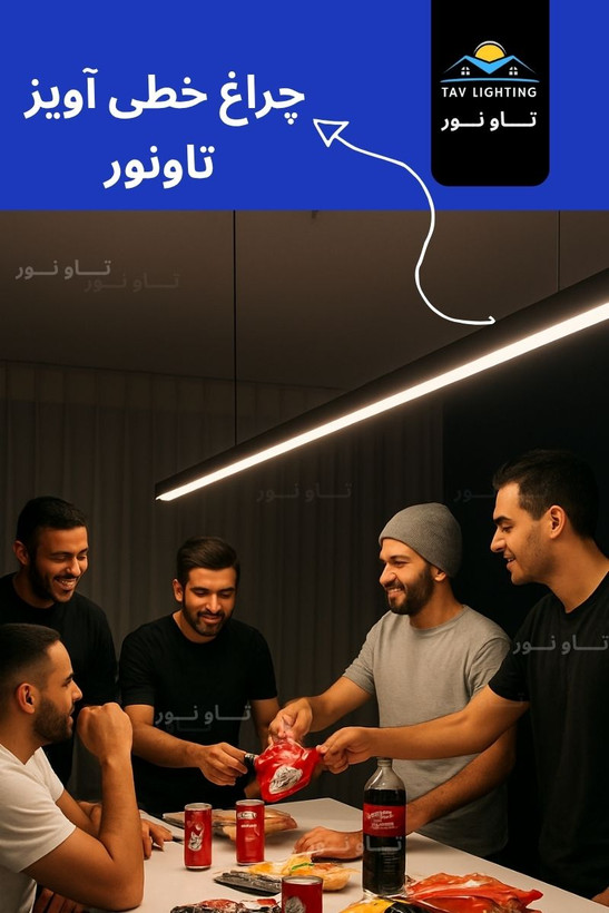 چراغ خطی آویز
