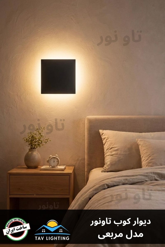 چراغ دیوار کوب مربع