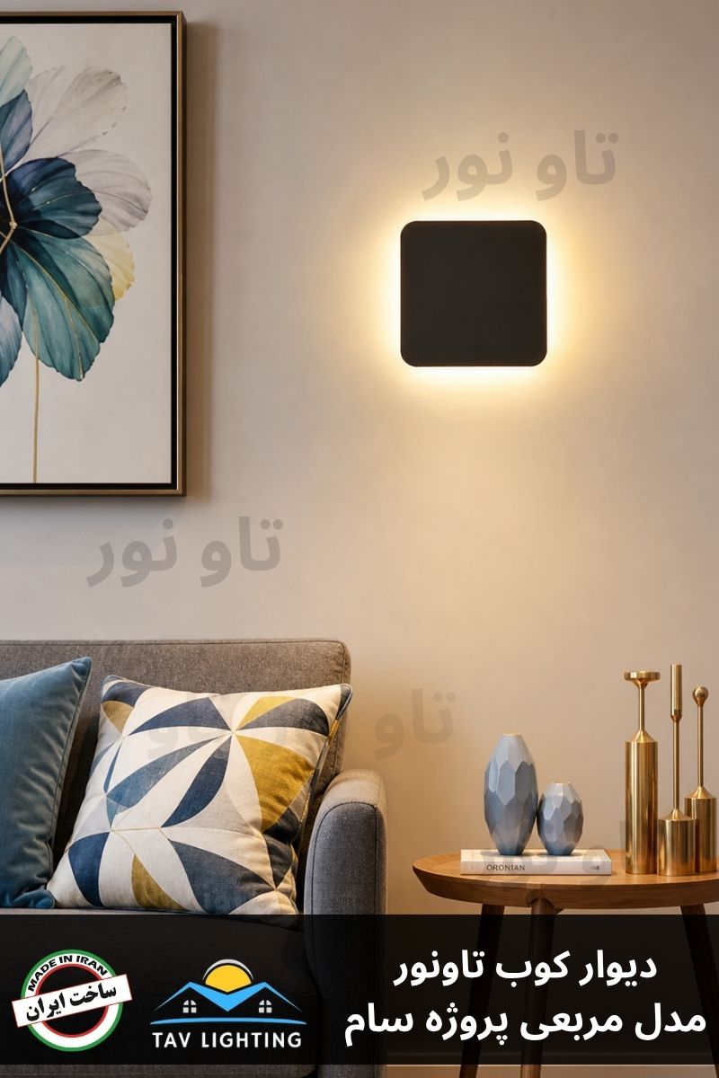 چراغ دیوار کوب مربع