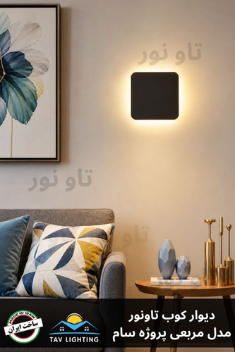 چراغ دیوار کوب مربع