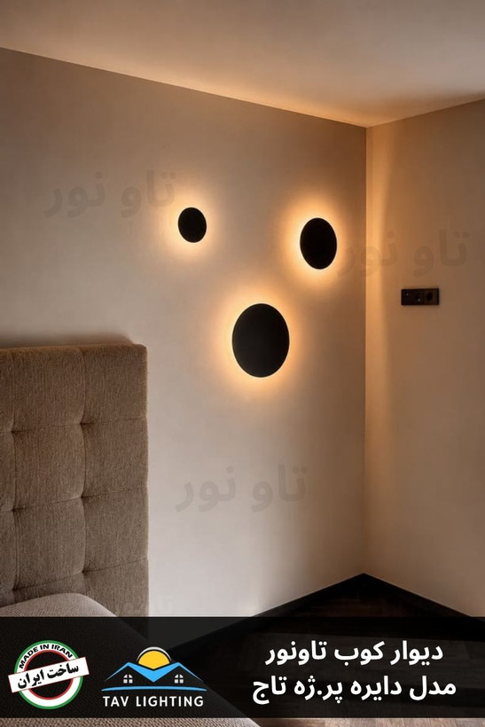 چراغ دیوار کوب گرد دایره ای تاونور