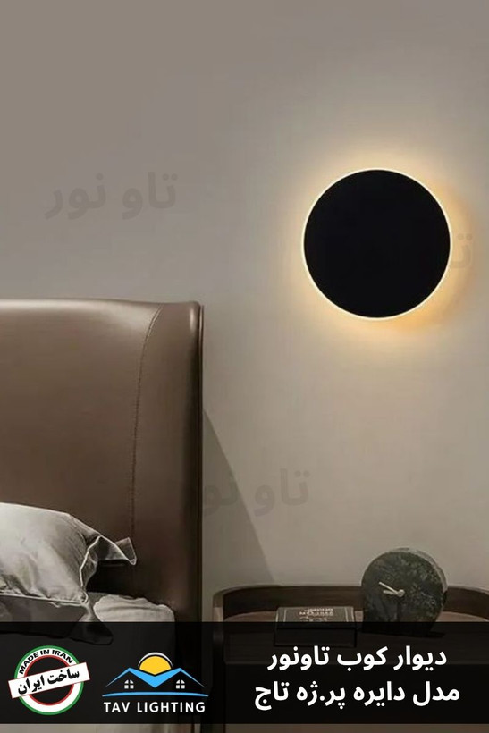 چراغ دیوار کوب گرد دایره ای تاونور