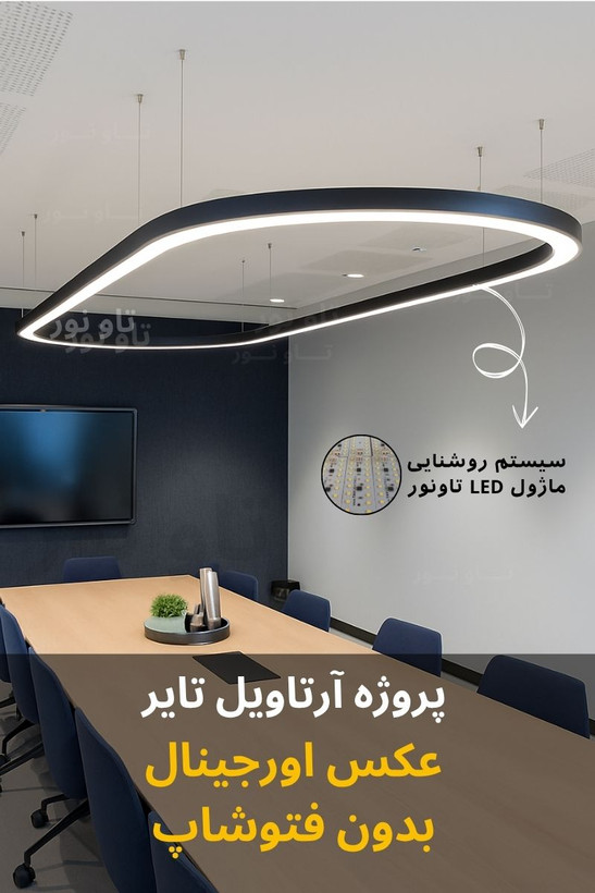 چراغ خطی بیضی