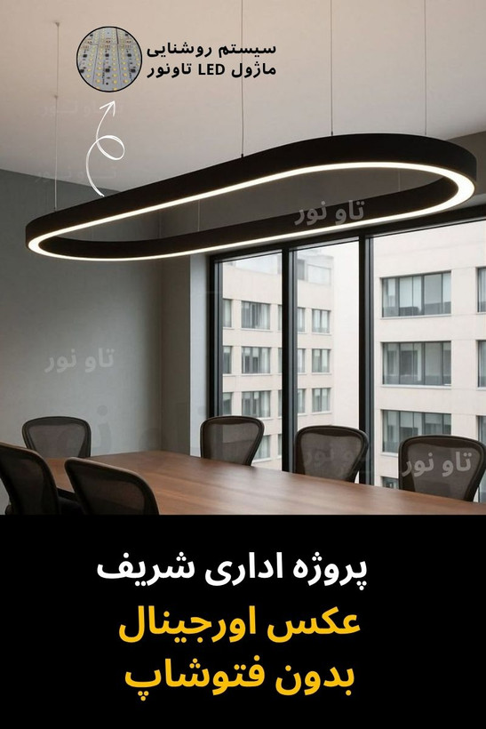 چراغ خطی بیضی