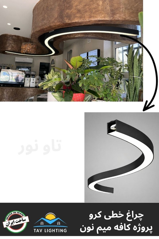 چراغ خطی منحنی کرو