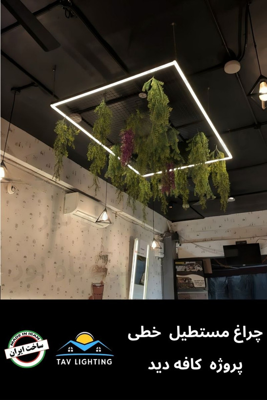 چراغ خطی آویز مستطیلی و مربعی
