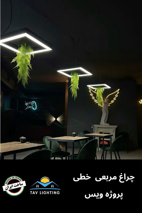 چراغ خطی آویز مربع